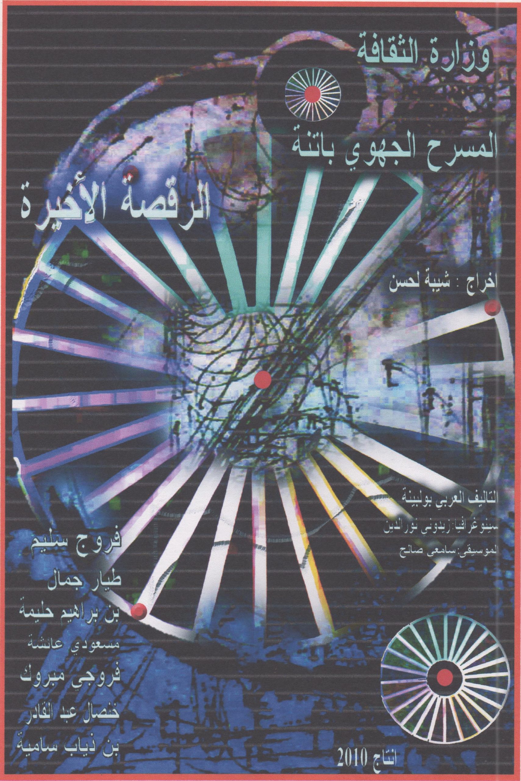 الرقصة الأخيرة-2010