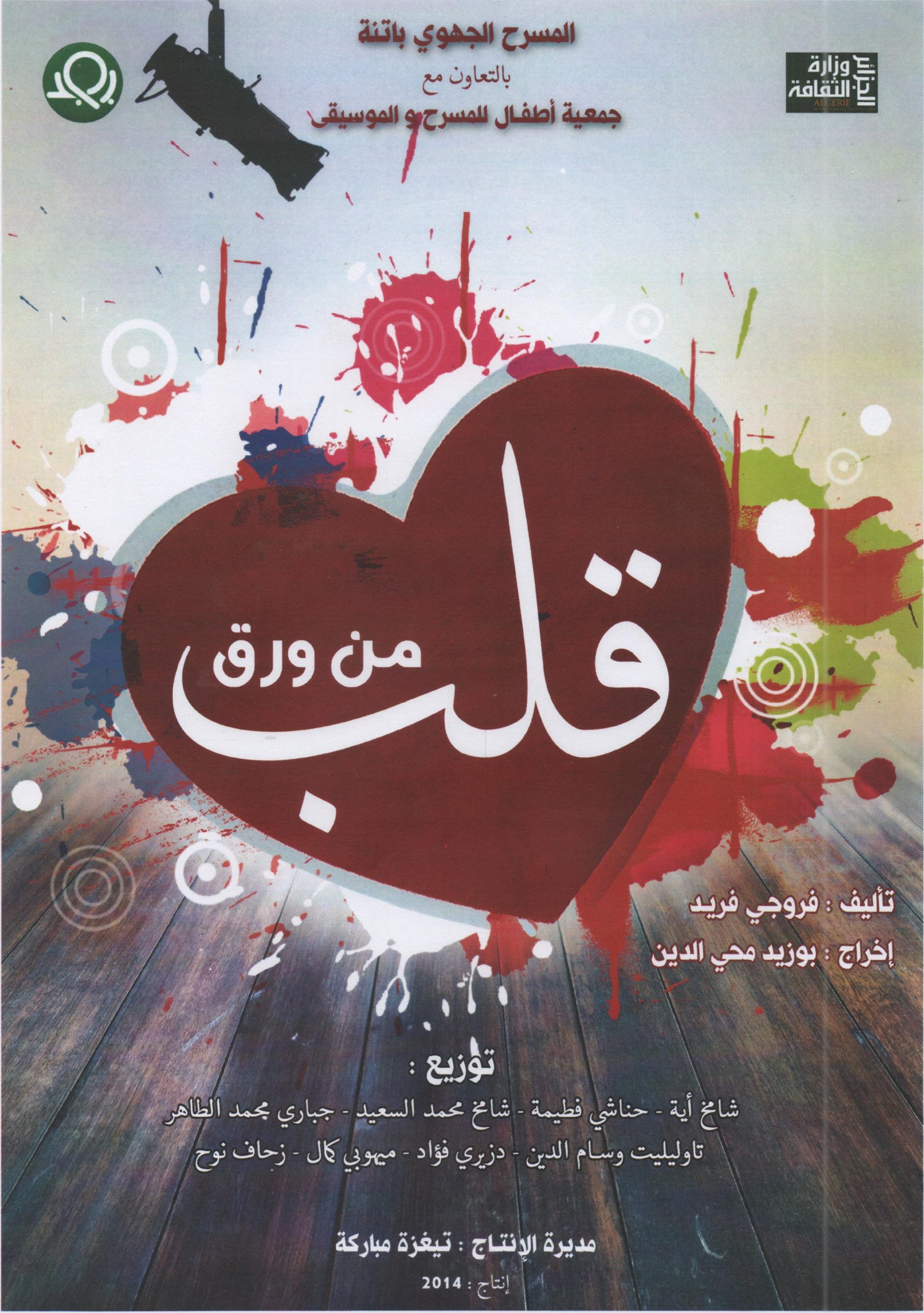 قلب من ورق-2014