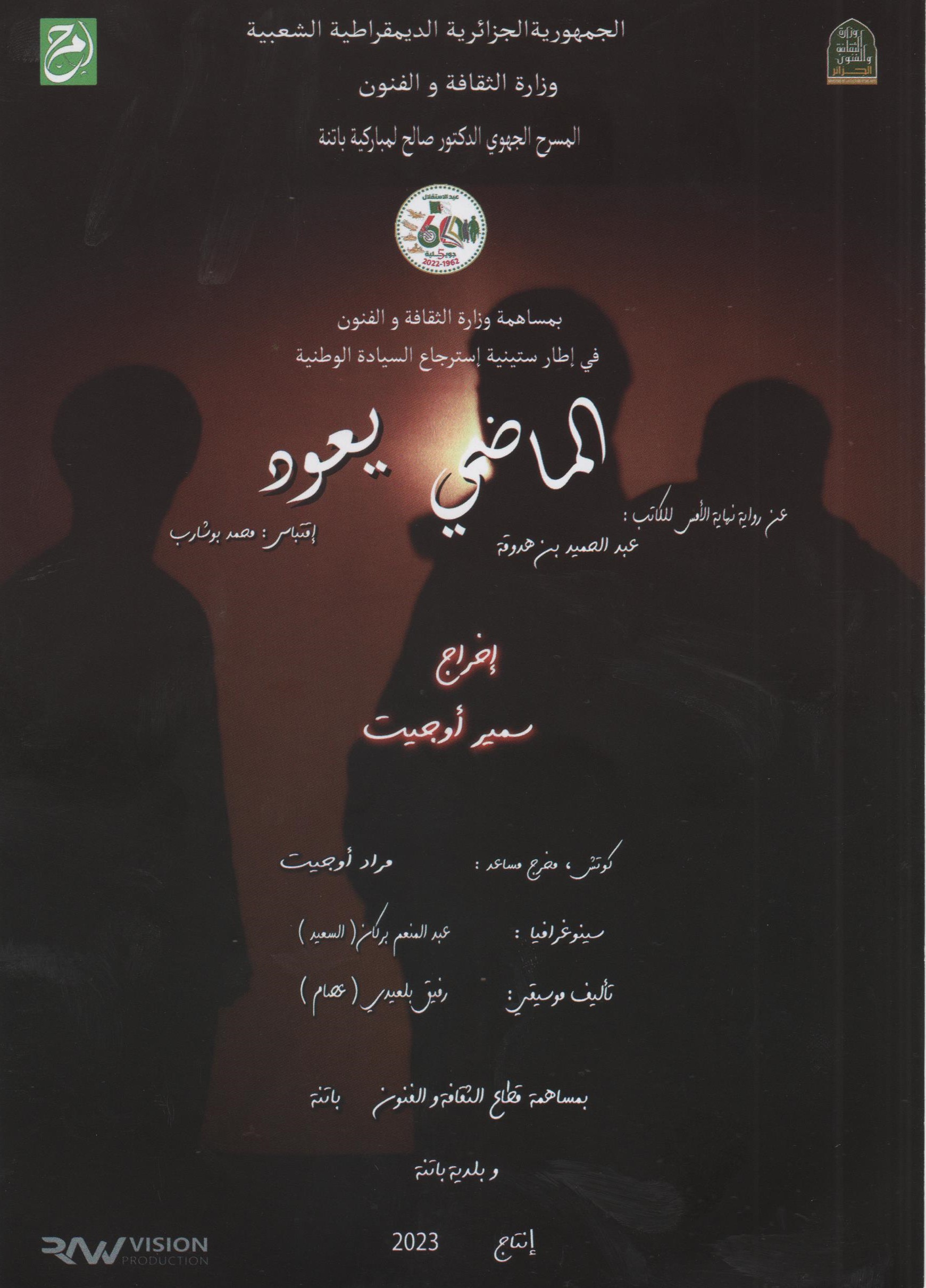 الماضي يعود-2023