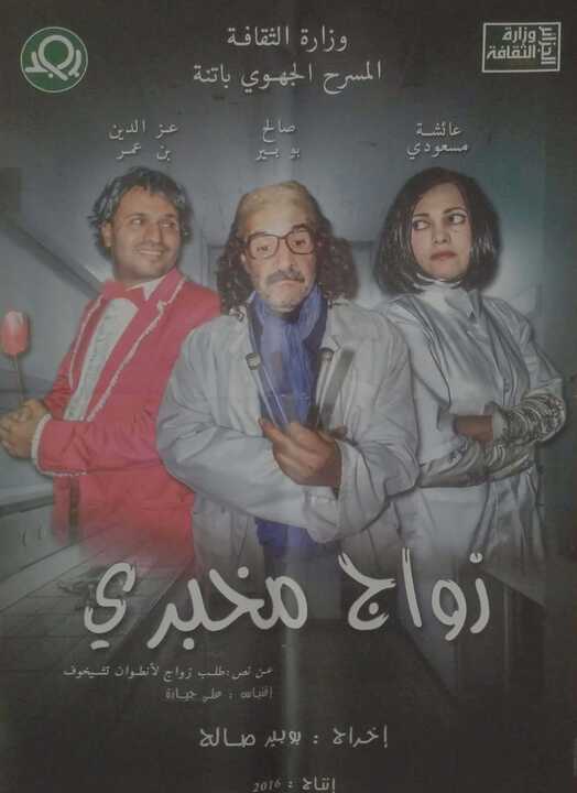 زواج مخبري-2016