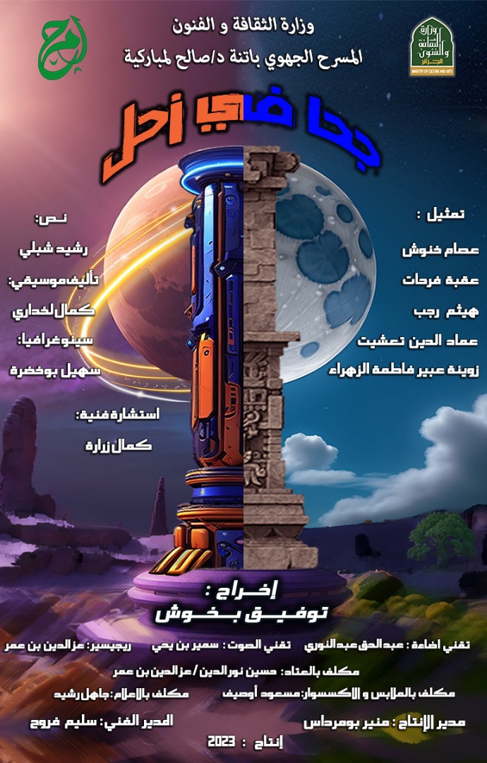 جحا في زحل -2023