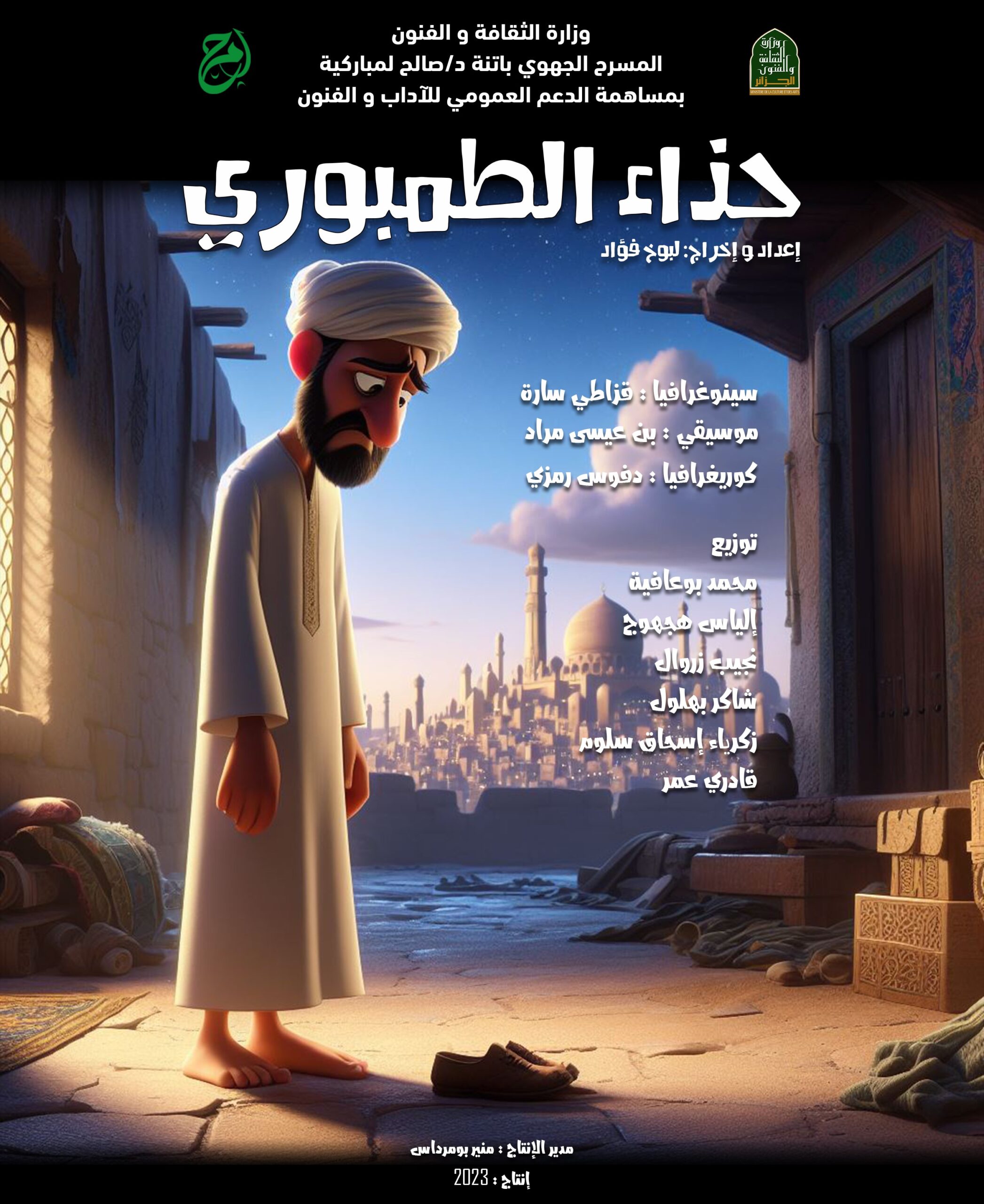 حذاء الطمبوري -2023