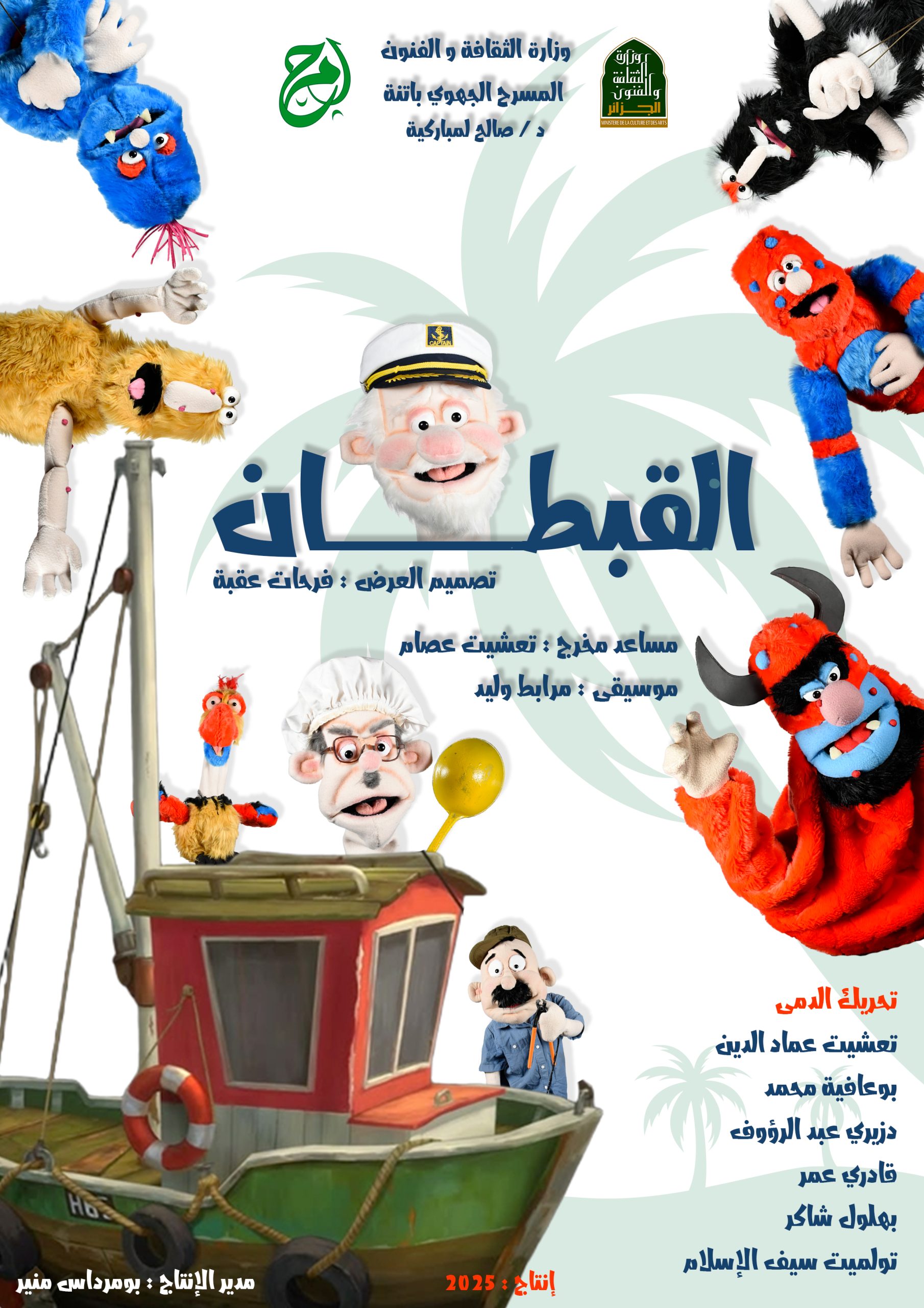 القبطان – 2025
