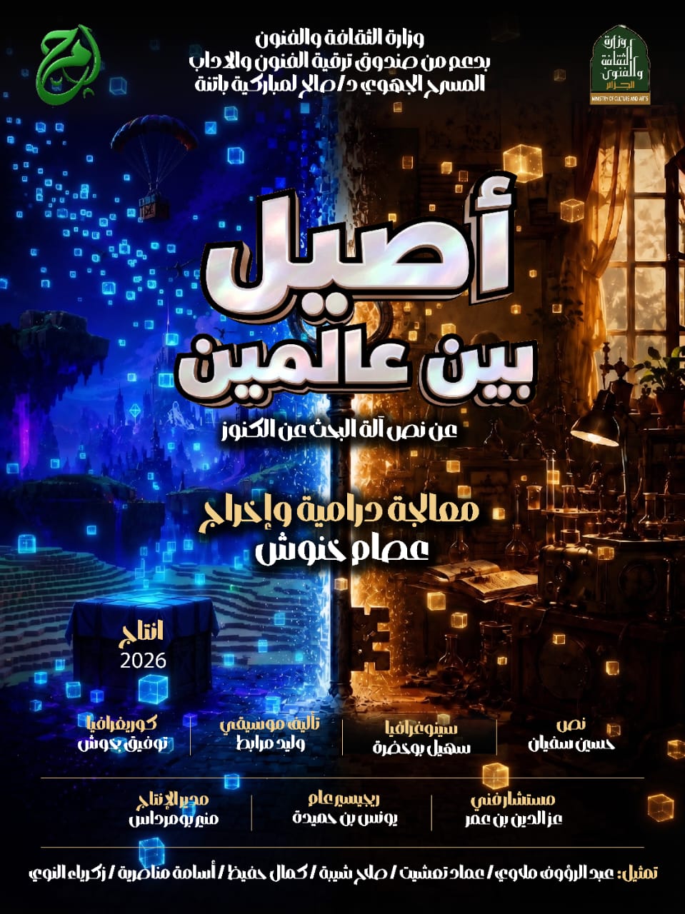 مسرحية أصيل بين عالمين